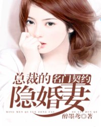 名门契约:总裁的隐婚妻txt