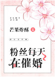 粉丝每天在催婚全文免费阅读晋江