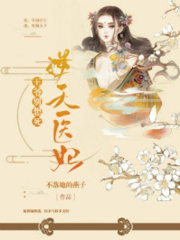 逆天神医妃王爷我不