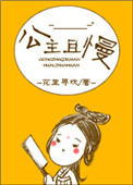 公主且慢小说免费阅读晋江