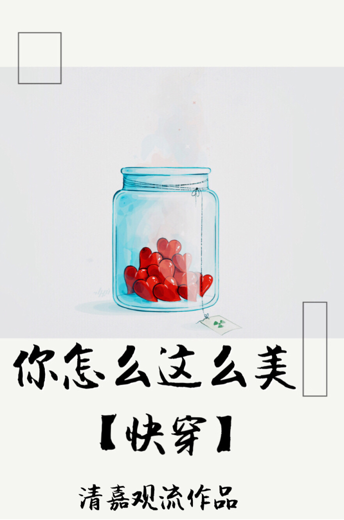 你怎么这么美(快穿)