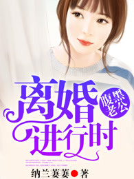 腹黑老公离婚吧