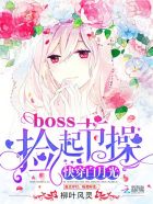 1、《快穿白月光:boss