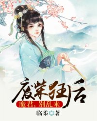 废柴狂后魔君太腹黑宫千羽