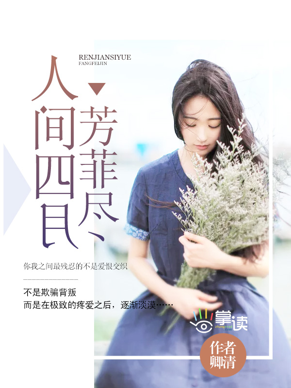 人间四月芳菲尽