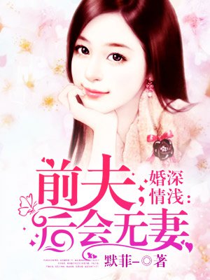 婚深情浅：前夫，后会无妻