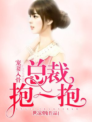 宠妻入骨:总裁