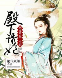 殿下诱妃:绝宠草包三小姐漫画