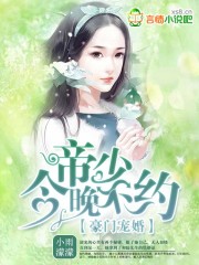 豪门隐婚:帝少的囚宠