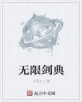 无限剑制讲的是什么