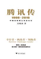 腾讯传1998-2016:中国互联网公司进化论 吴晓波