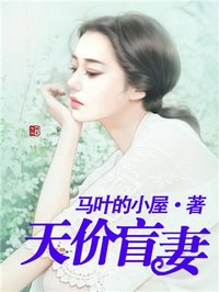 天价盲妻:总裁抓紧我