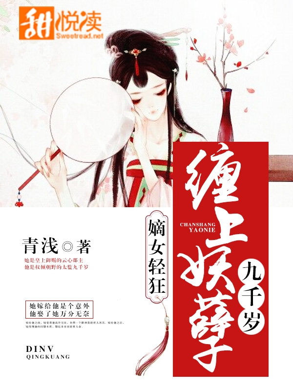 嫡女轻狂：缠上妖孽九千岁