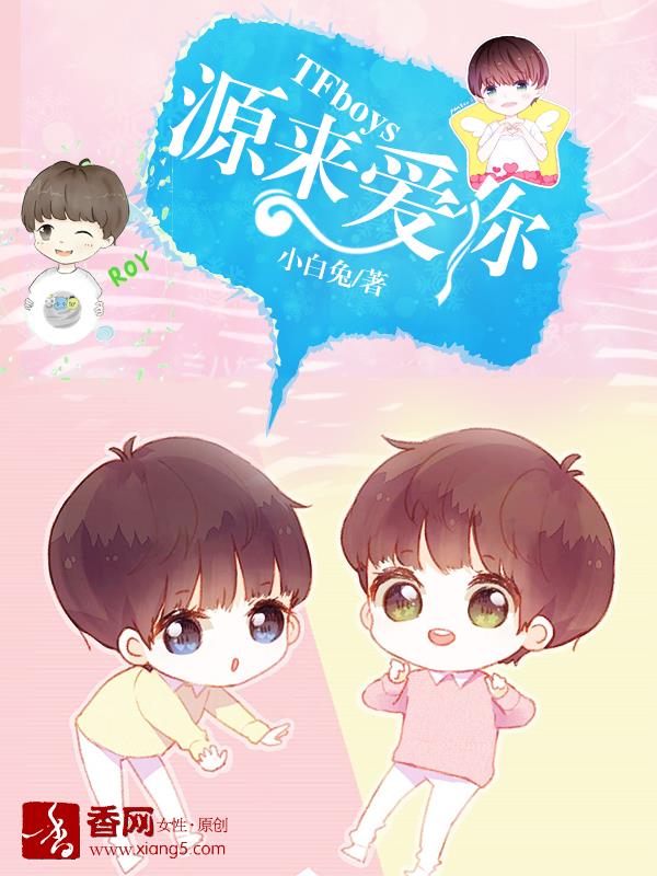 tfboys之源来已不在