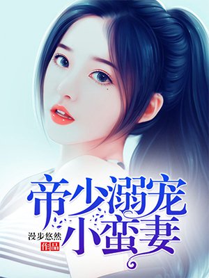 帝少盛宠小蛮妻