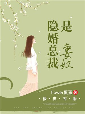 隐婚挚爱