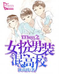 tfboys女扮男装小说