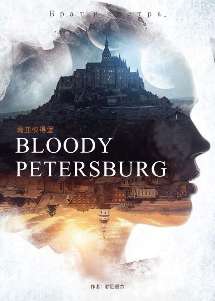 滴血彼得堡2