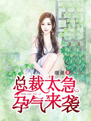 总裁宠妻好孕来