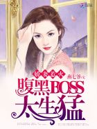 名门影后:腹黑boss太缠人了