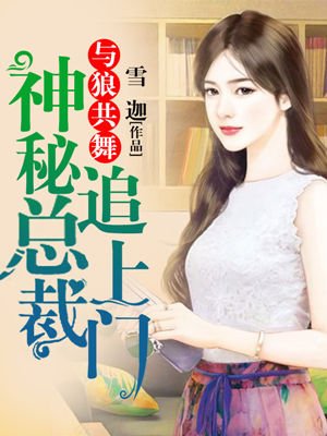 与狼共舞:神秘总裁追上门女婿小说