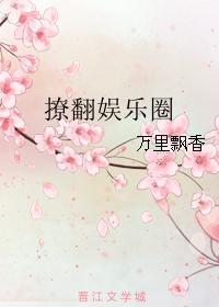 撩拨 娱乐圈 若沁