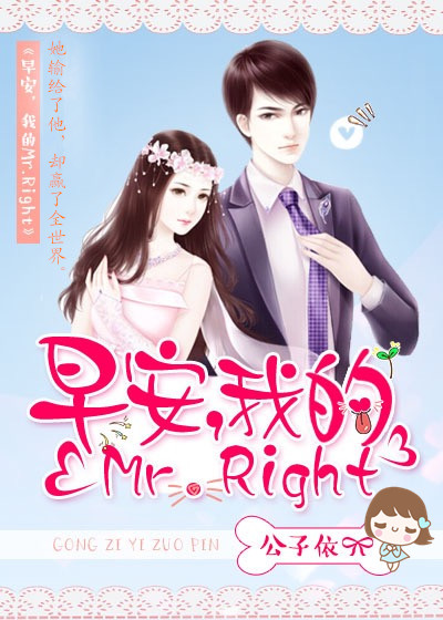 我的Mr.Right 公子依