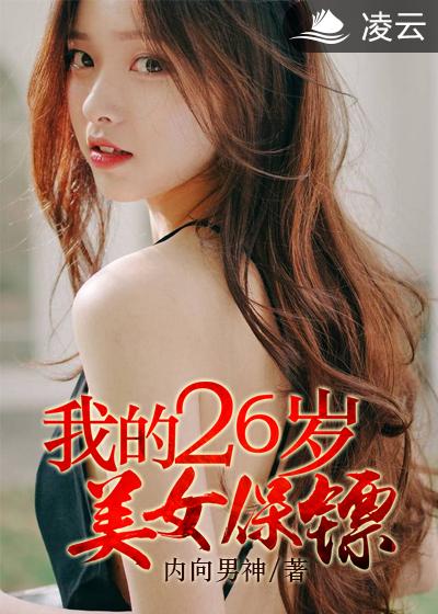 我的26岁女房客最新