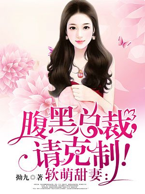 腹黑女总裁软萌影帝txt