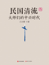 民国清流那些远去的大师们pdf