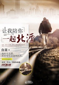 让我陪你一起走下去歌曲