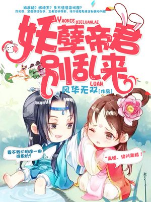 妖孽帝君太缠人完整版