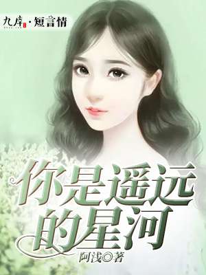 遥远的星河什么意思