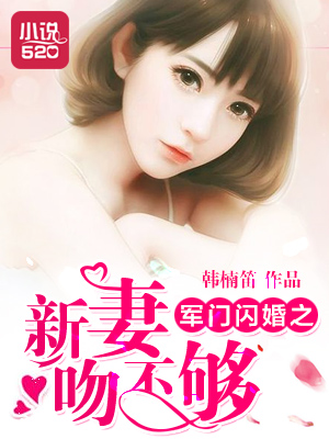 闪婚新妻小腹黑小说