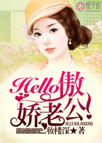 Hello：傲娇老公！