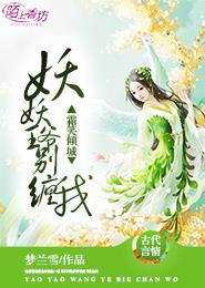 妖女倾城:王爷别惹火 小说