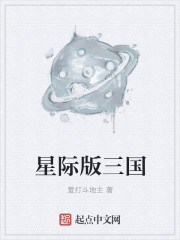 星际三国中文版