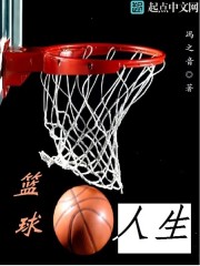 篮球人生路 麦宇鹏