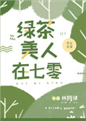 绿茶美人在七零兴风作浪 小说