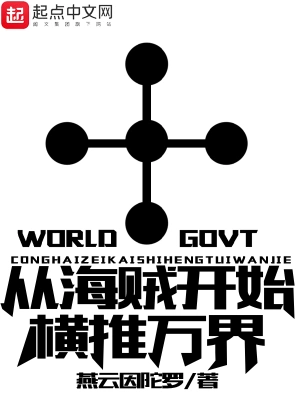 诸天世界政府起点中文网
