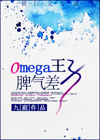 《omega王子脾气差》作者:九庭