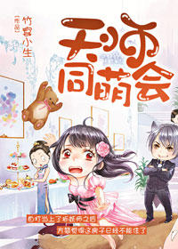 萌天师漫画免费阅读