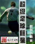 超级足球巨星下载中文版