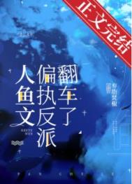 人鱼文偏执反派翻车了免费阅读无弹窗