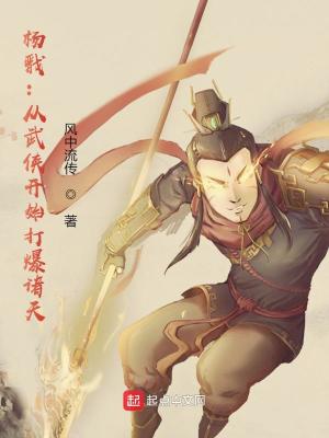 杨戬：从武侠开始打爆诸天