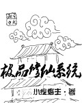 极品修仙系统漫画下拉式免费