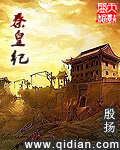 秦皇纪 聚合中文网