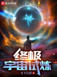 异宇宙试炼要多少战力