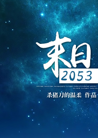 末日2053晋江