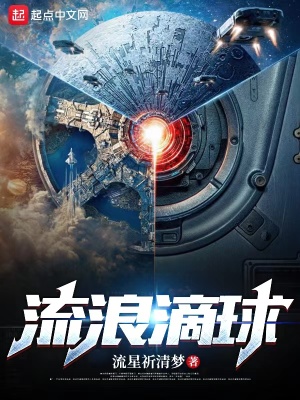 流浪滴球流星祈清梦TXT下载